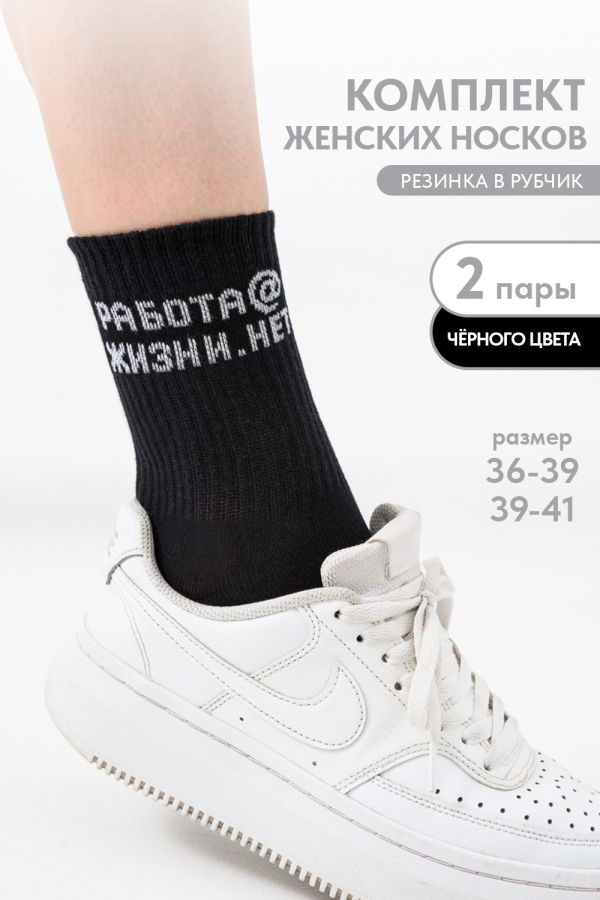 Носки женские Работа@ набор 2 пары [черный]