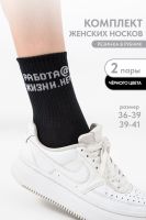 Носки женские Работа@ набор 2 пары [черный]