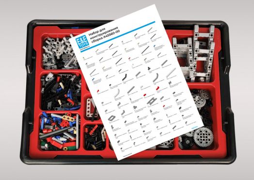 Комплект для занятий робототехникой с пластиковыми боксами для хранения деталей (сборка А45544-00 и А45560-00)