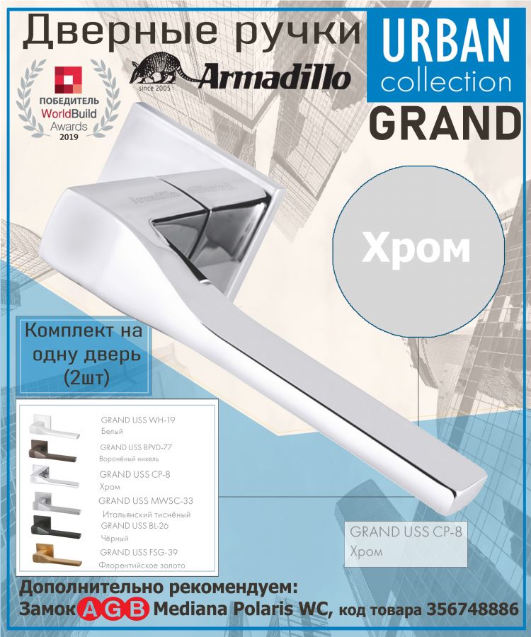 Ручка Armadillo (Армадилло) раздельная K.USS52.GRAND (GRAND USS) CP-8 хром