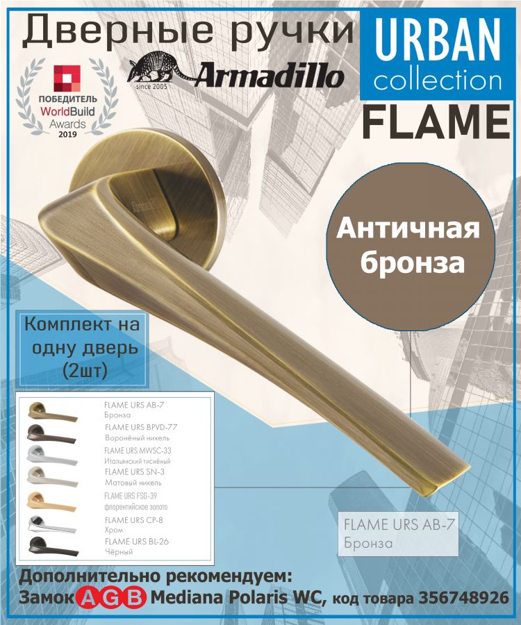 Ручка Armadillo (Армадилло) раздельная R.URS52.FLAME AB-7 бронза