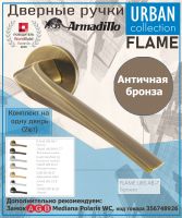 Ручка Armadillo (Армадилло) раздельная R.URS52.FLAME AB-7 бронза