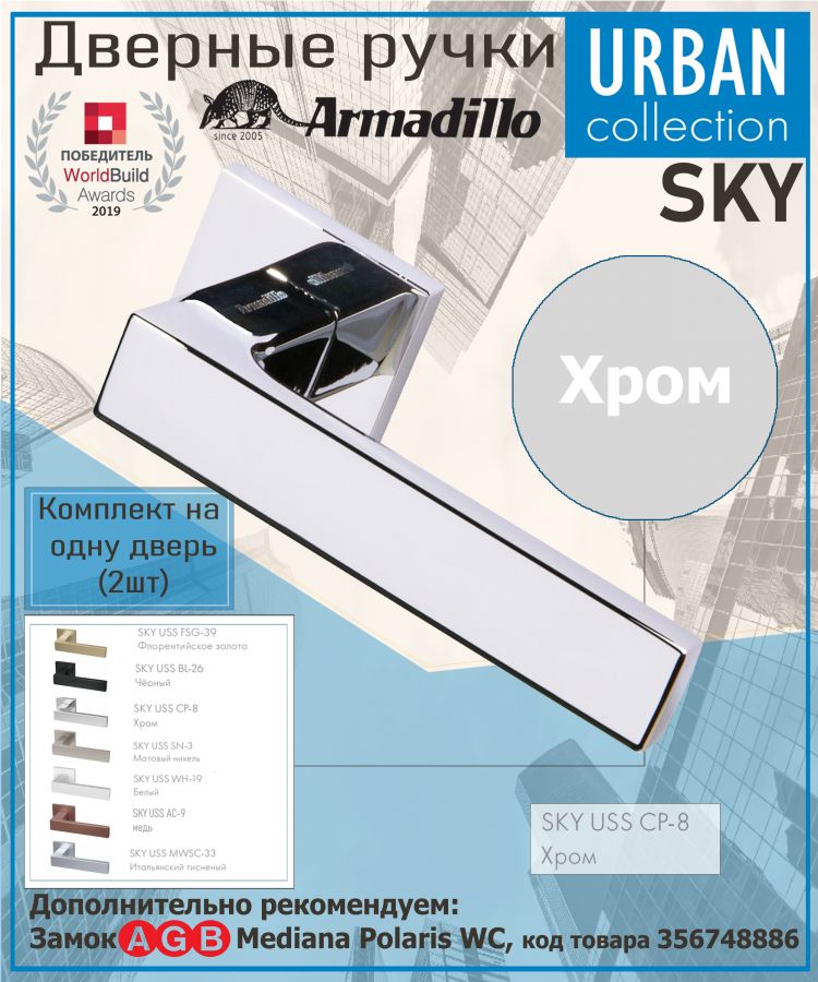 Ручка Armadillo (Армадилло) раздельная K.USS52.SKY (SKY USS) CP-8 хром