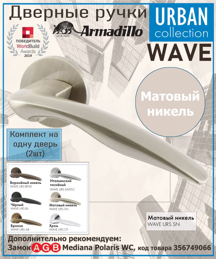 Ручка Armadillo (Армадилло) раздельная R.URS52.WAVE SN-3 матовый никель