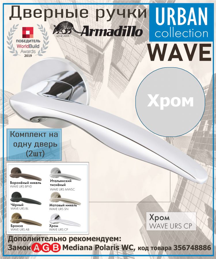 Ручка Armadillo (Армадилло) раздельная R.URS52.WAVE CP-8 хром