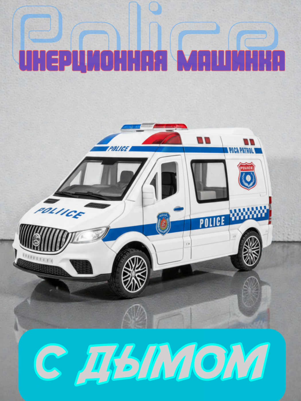 Машинка игрушечная инерционная с дымом 18 см. YM9930F
