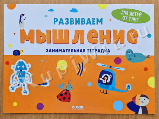 Развиваем мышление. Занимательная тетрадка. 4 года