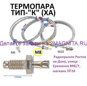 Термопара типа К (ХА) М-8