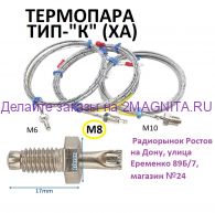 Термопара типа К (ХА) М-8