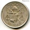 Мексика 25 сентаво 1953