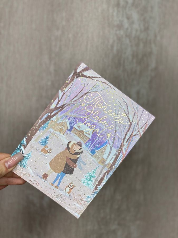 Открытка "Тёплого нового года"
