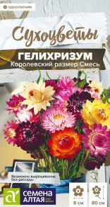 Гелихризум Королевский размер Смесь, 0,1 г (Семена Алтая)