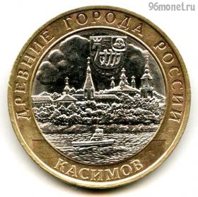 10 рублей 2003 спмд Касимов