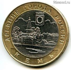10 рублей 2004 спмд Кемь
