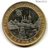 10 рублей 2005 спмд Боровск