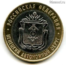 10 рублей 2010 спмд Ненецкий