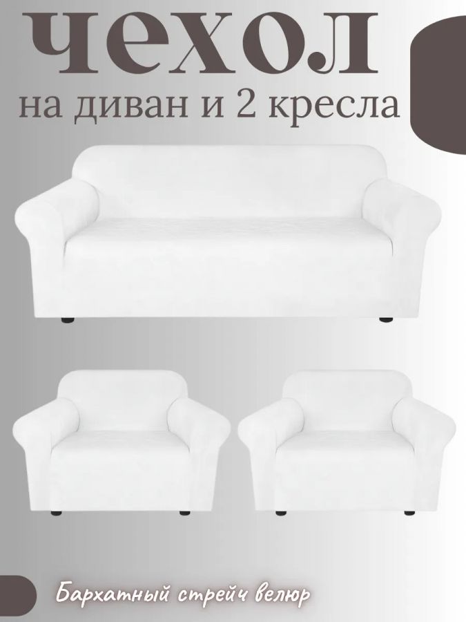Комплект чехлов на диван и 2 кресла без оборки, велюр, белый