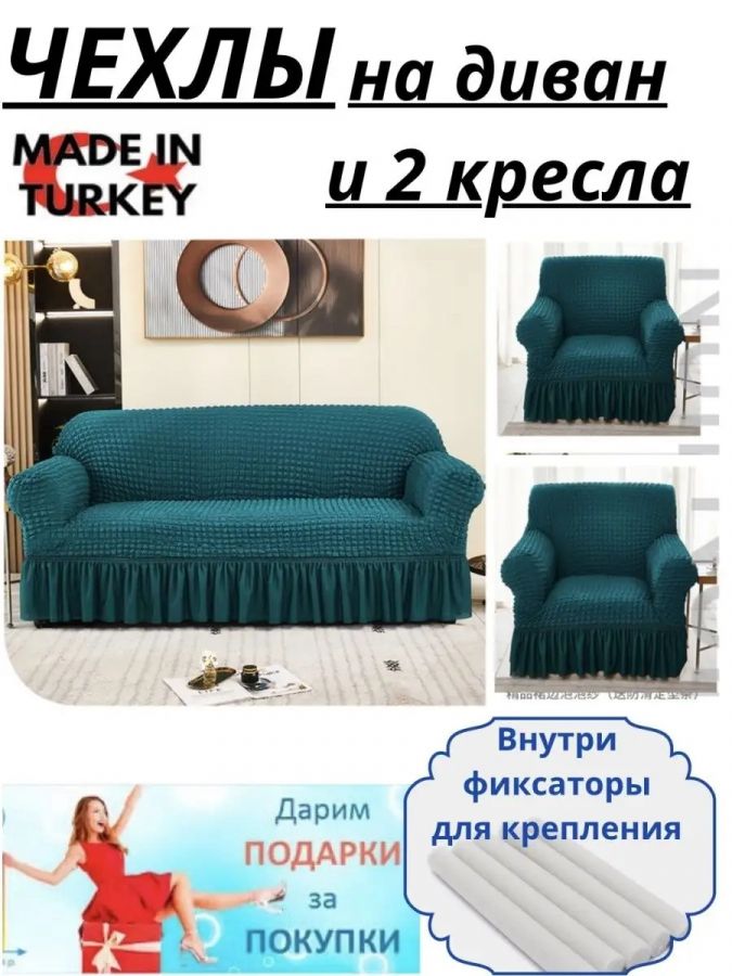 Комплект чехлов на  диван и 2 кресла с оборкой, стрейч, тиффани