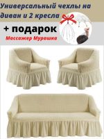 Комплект чехлов на  диван и 2 кресла с оборкой, стрейч, бежевый