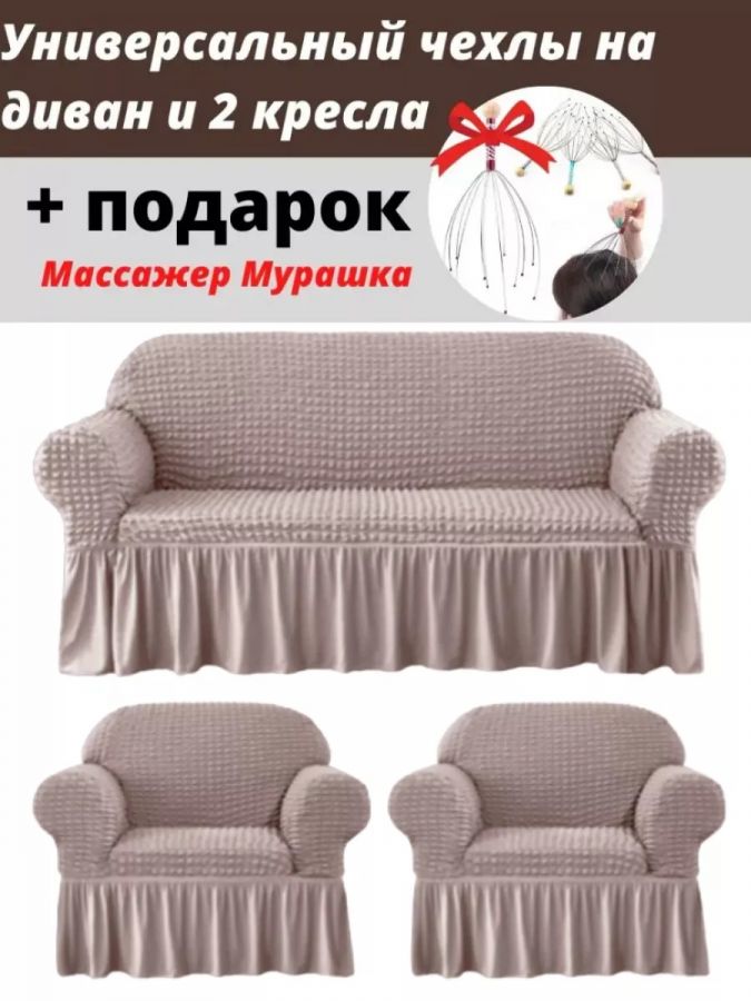 Комплект чехлов на  диван и 2 кресла с оборкой, стрейч, пепел