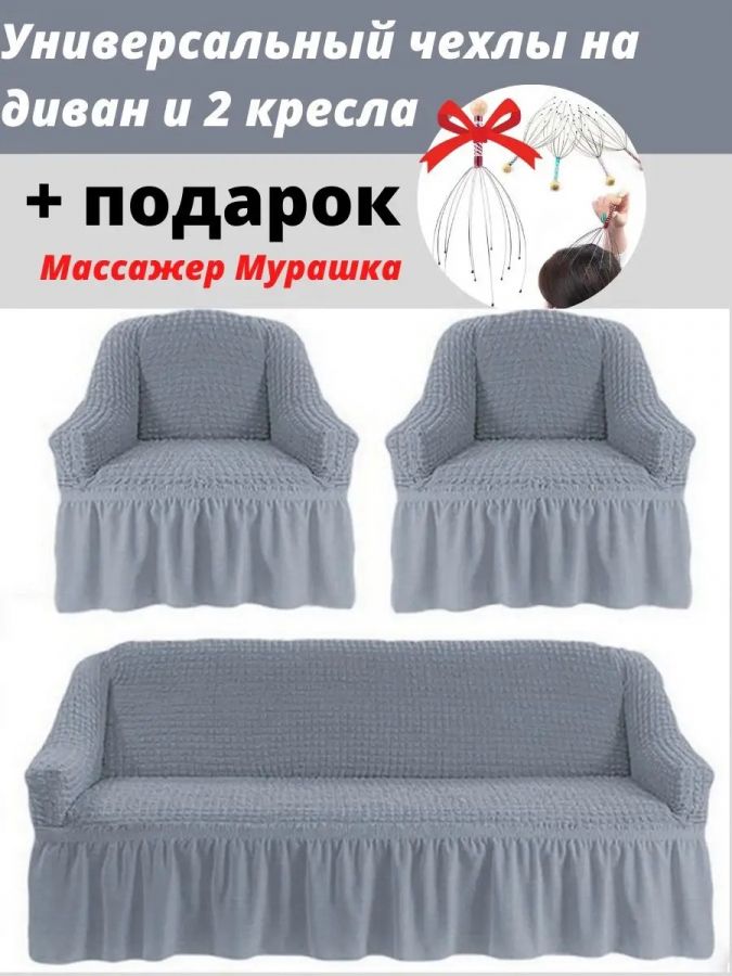 Комплект чехлов на  диван и 2 кресла с оборкой, стрейч, серый