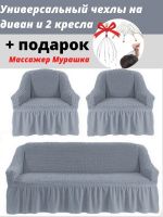 Комплект чехлов на  диван и 2 кресла с оборкой, стрейч, серый