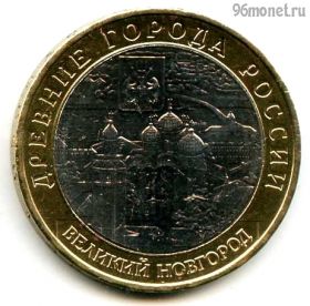 10 рублей 2009 ммд Великий Новгород