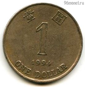 Гонконг 1 доллар 1994