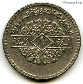 Сирия 1 фунт 1974