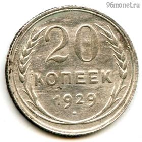 20 копеек 1929