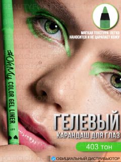 LAMEL Карандаш для глаз гелевый Lamel Professional стойкий - Oh My Color Gel Eye Liner, тон 403