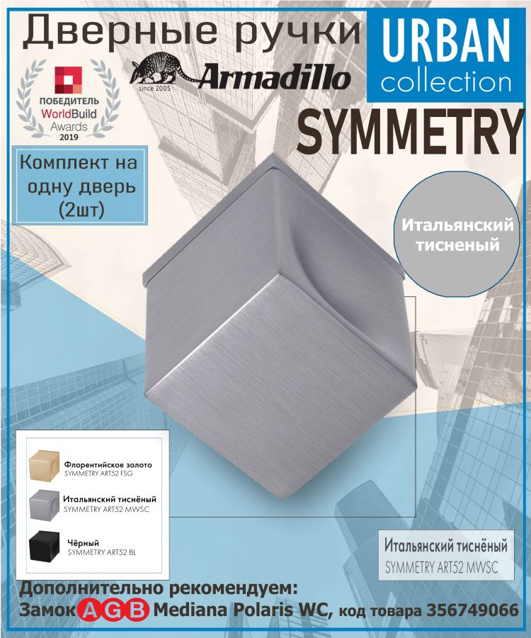 Ручка Armadillo (Армадилло) раздельная K.ART52.SYMMETRY MWSC-33 итальянский тисненый