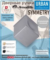 Ручка Armadillo (Армадилло) раздельная K.ART52.SYMMETRY MWSC-33 итальянский тисненый