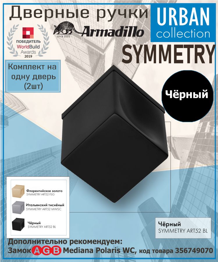 Ручка Armadillo (Армадилло) раздельная K.ART52.SYMMETRY BL-26 черный