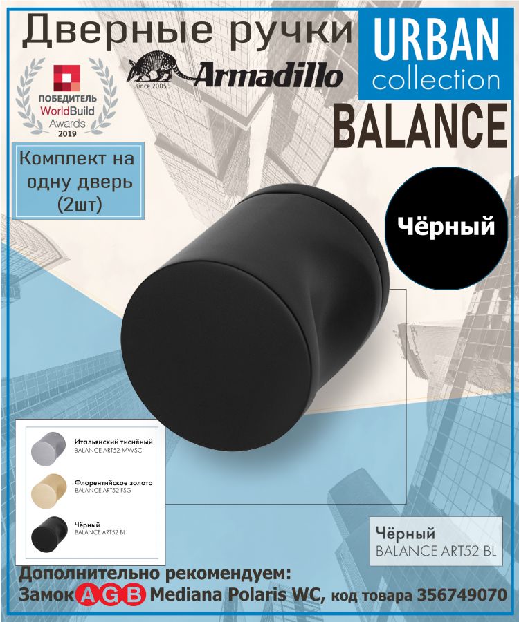 Ручка Armadillo (Армадилло) раздельная R.ART52.BALANCE BL-26 черный