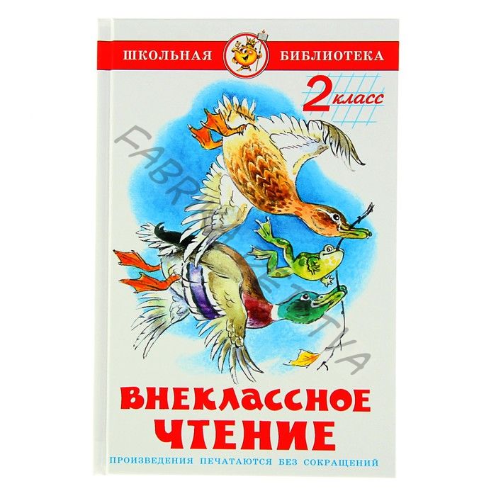Книга детская «Внеклассное чтение», 2 класс