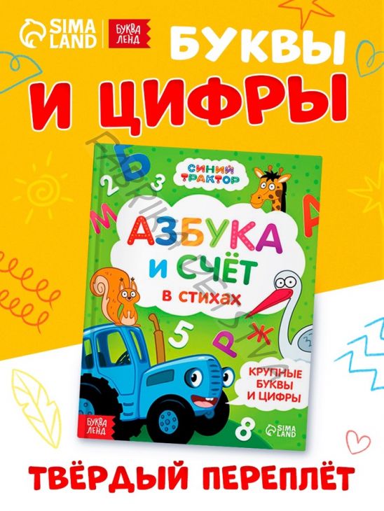 Азбука и счёт в стихах, 48 стр., Синий трактор