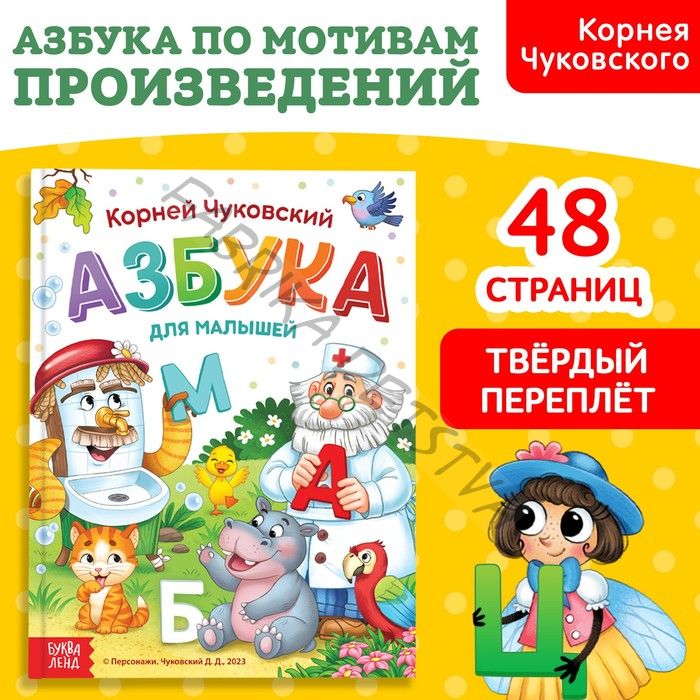 Книга в твёрдом переплёте «Азбука для малышей», Корней Чуковский, 48 стр.