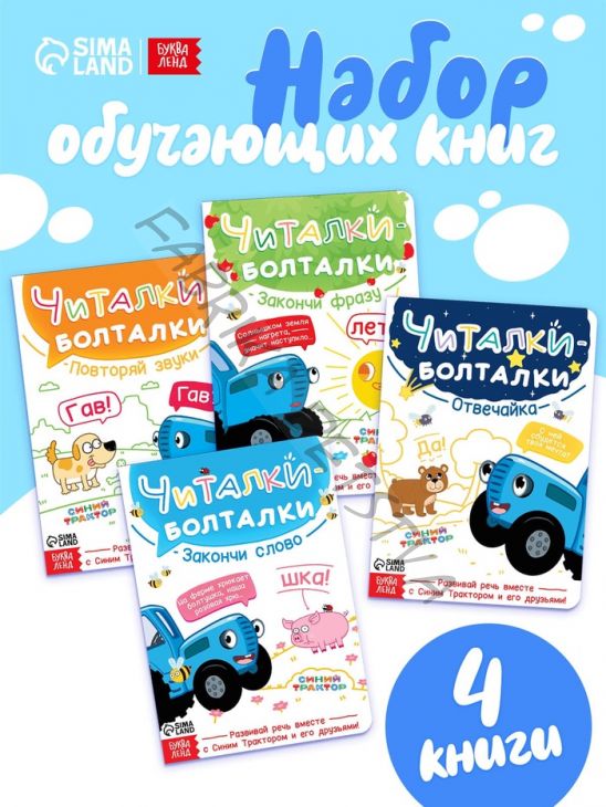 Набор картонных книг «Стихи-болтушки. Синий трактор», 4 шт. по 10 стр., А5