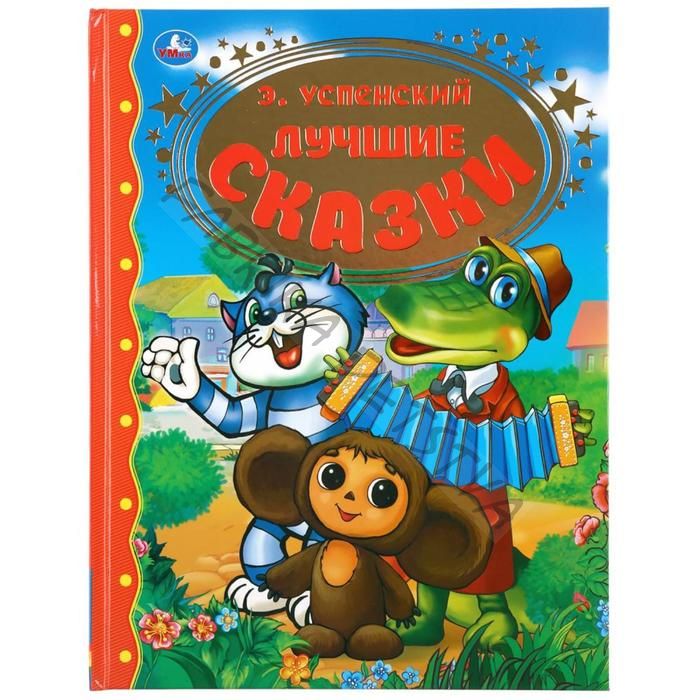 Книга детская «Лучшие сказки», Успенский Э., 96 стр.