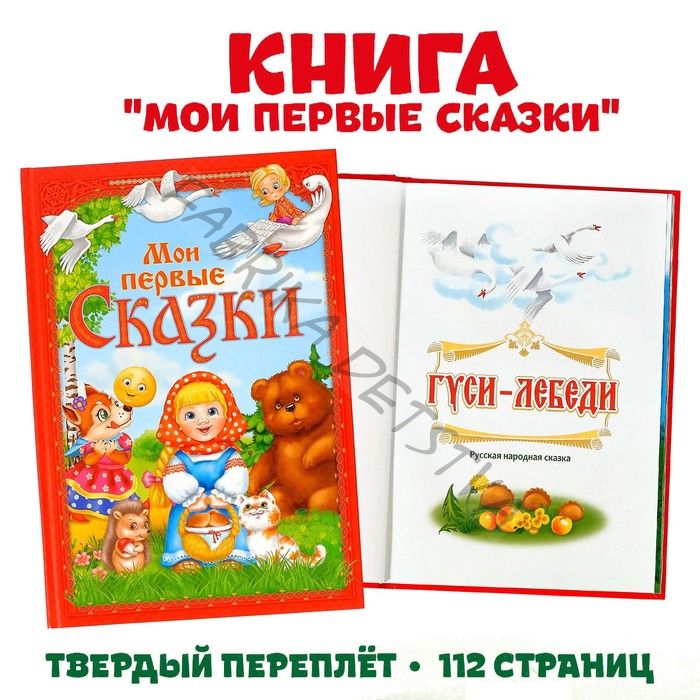 Книга в твёрдом переплете «Мои первые сказки», 112 стр.