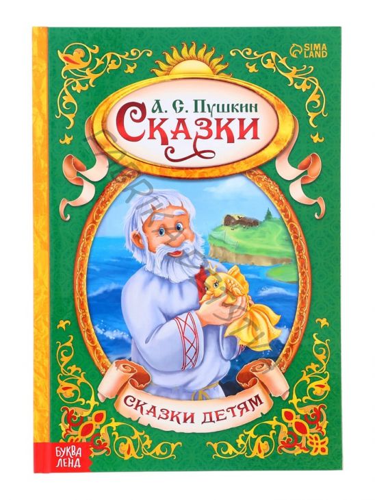 Книга детская в твёрдом переплёте «Сказки Пушкина А.С.», 128 стр.