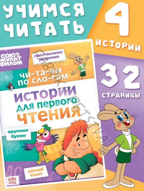 Книга детская «Истории для первого чтения. Читаем по слогам», 17x24 см, 32 стр., Союзмультфильм
