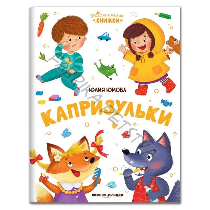 Капризульки. Юмова Ю.