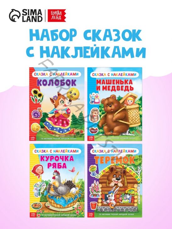Наклейки «Русские народные сказки» №1, набор 4 шт.