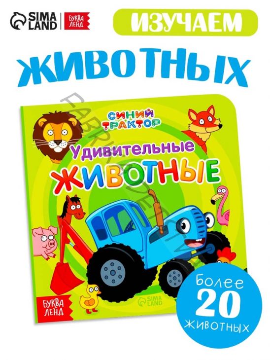 Картонная книга «Первая книга. Удивительные животные», 10 стр., 15x15 см, Синий трактор