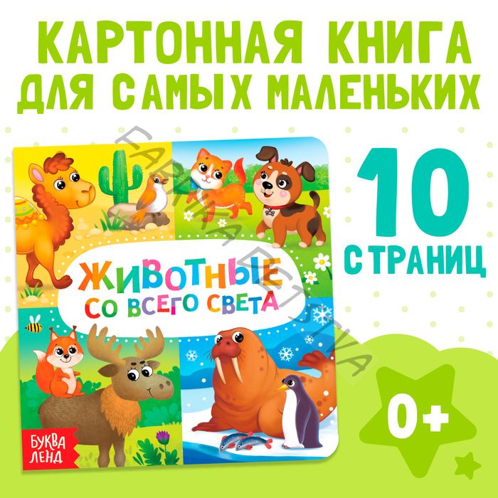 Картонная книга «Животные со всего света», 10 стр.