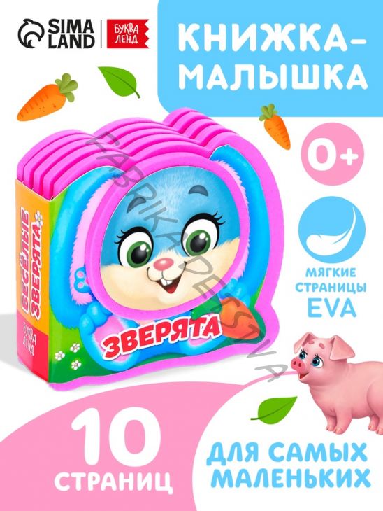 Мягкая книжка-малышка EVA «Весёлые зверята», 10 стр.