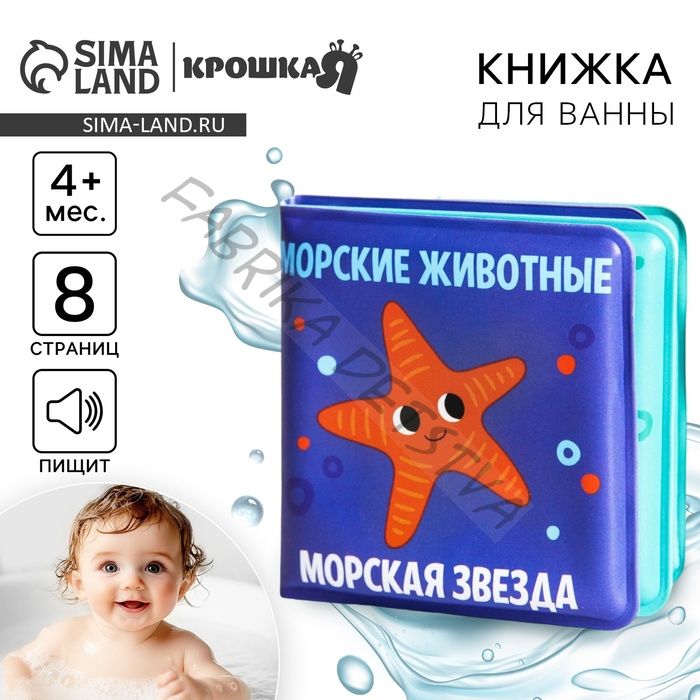 Книжка - игрушка для ванны Крошка Я «Морские Животные», от 4 мес.