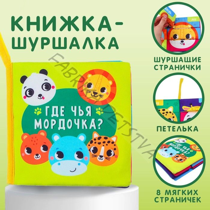 Книжка - шуршалка «Зверята»